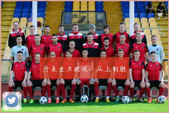 丹麦全力进攻，压上制胜
