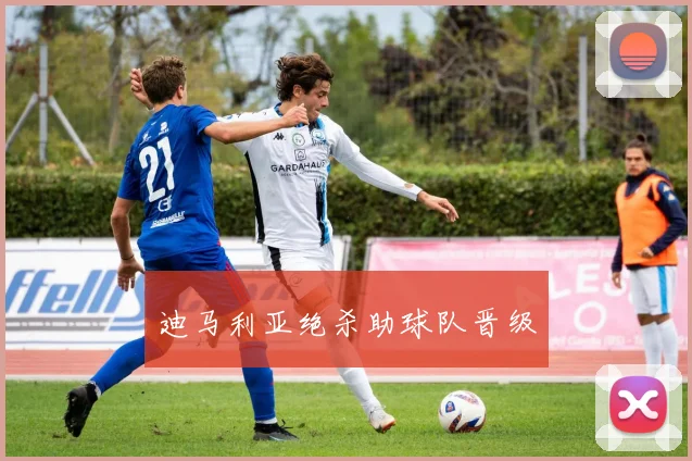 迪马利亚绝杀助球队晋级