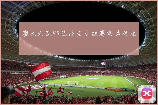 澳大利亚vs巴拉圭小组赛实力对比