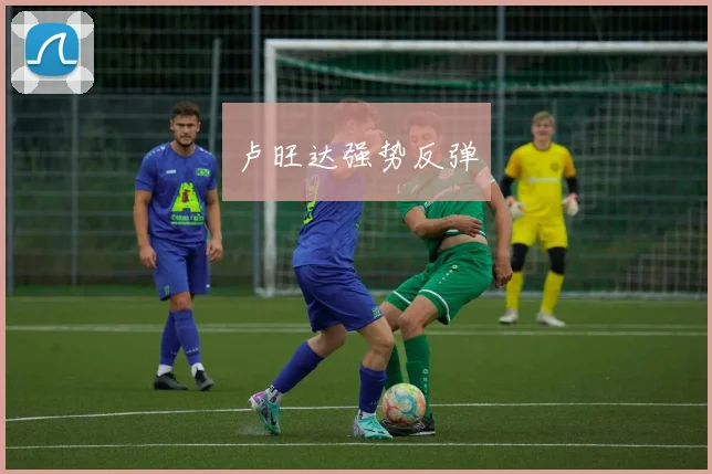 卢旺达强势反弹