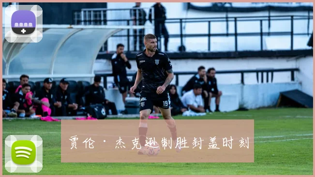 贾伦·杰克逊制胜封盖时刻