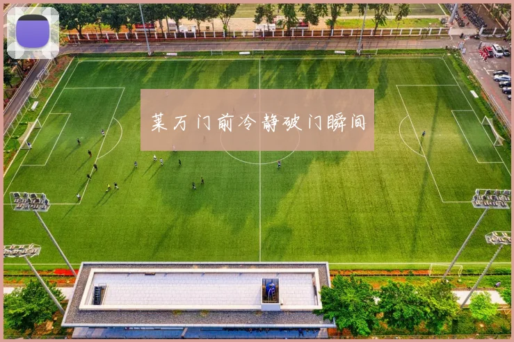 莱万门前冷静破门瞬间