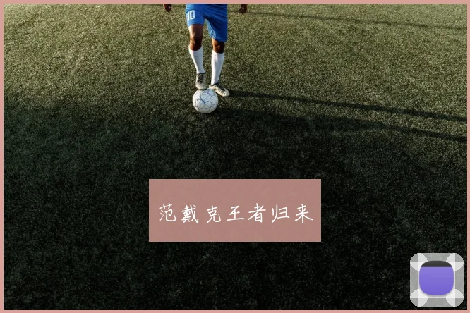 范戴克王者归来