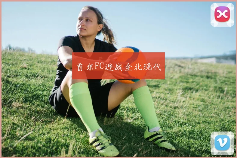 首尔FC迎战全北现代