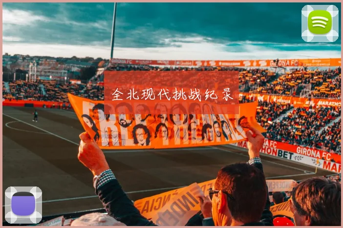 全北现代挑战纪录
