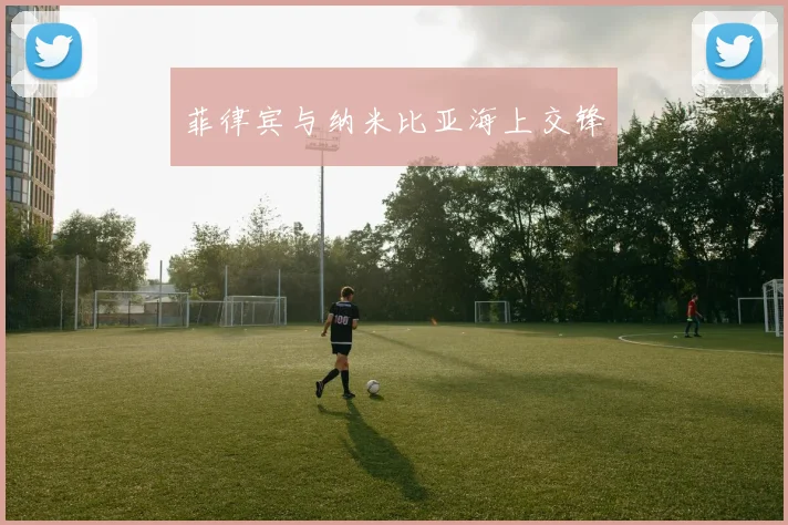菲律宾与纳米比亚海上交锋