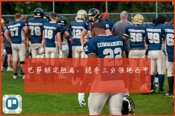 巴萨锁定胜局，稳夺三分领跑西甲
