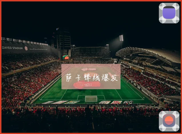 萨卡锋线爆发