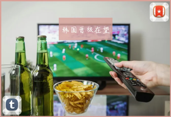 韩国晋级在望