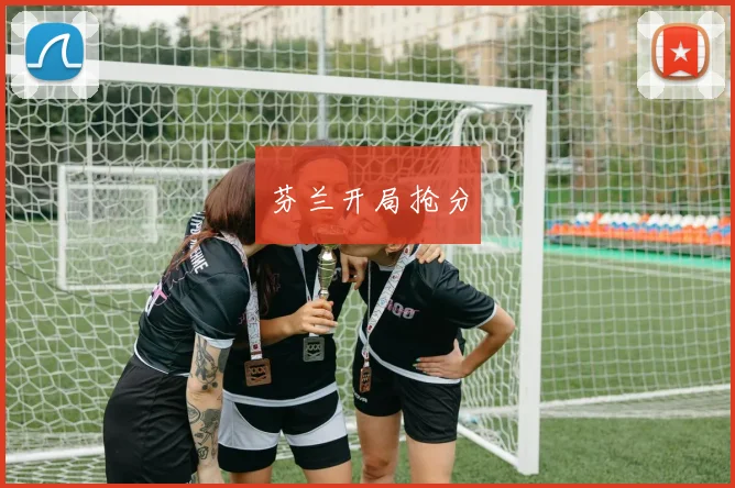芬兰开局抢分