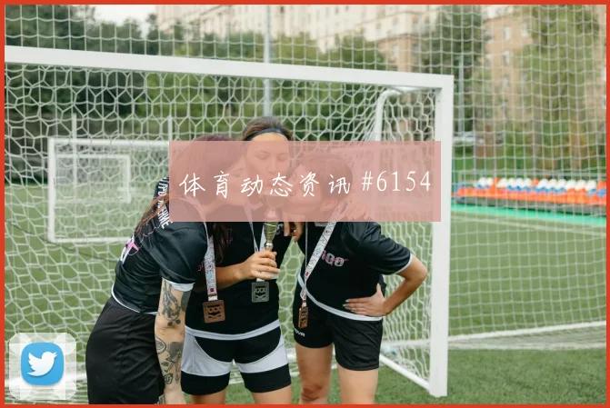 哥伦比亚vs葡萄牙2026世界杯角球战术