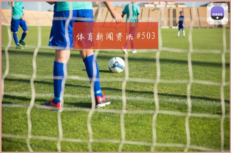 解放者杯天王山拉什福德弧顶远射悬念重启