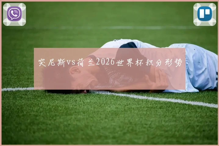 突尼斯vs荷兰2026世界杯积分形势