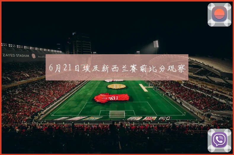 6月21日埃及新西兰赛前比分观察