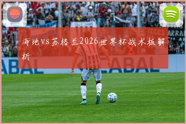 海地vs苏格兰2026世界杯战术板解析