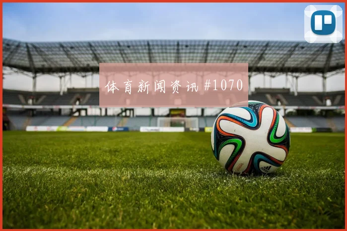 黄喜灿角球制胜AC米兰全场沸腾看台炸裂