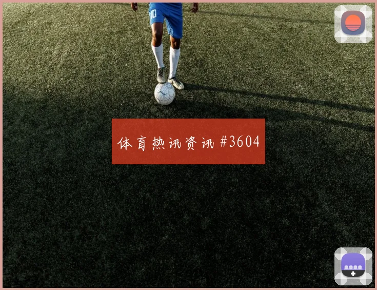 阿姆拉巴特世界杯小组赛禁区终结能力