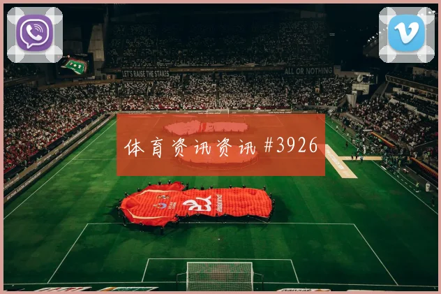 维尼修斯2026世界杯临场发挥预测