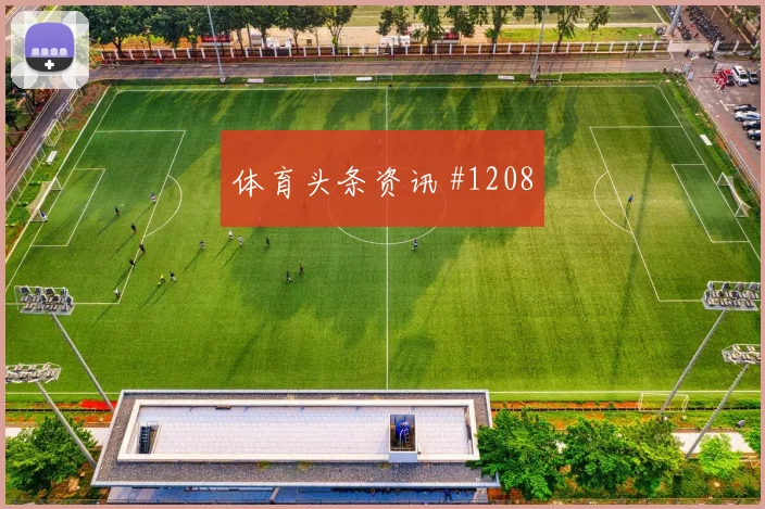 海地vs巴西2026世界杯总进球分析
