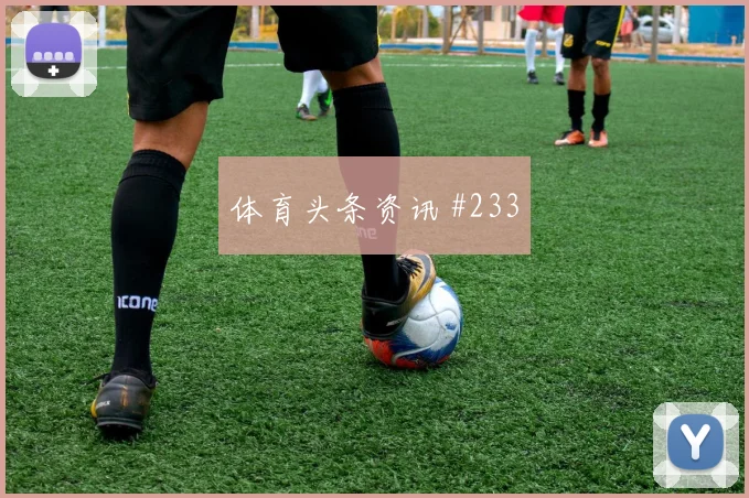 韩国vs捷克2026世界杯核心球员