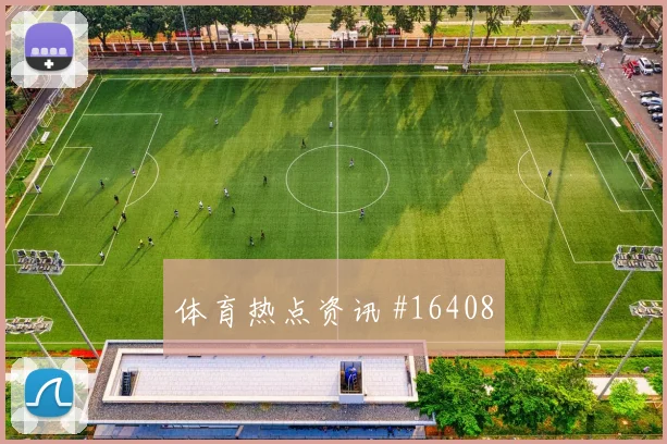 塞内加尔尼古拉斯杰克逊迎战伊拉克战术任务赛前分析