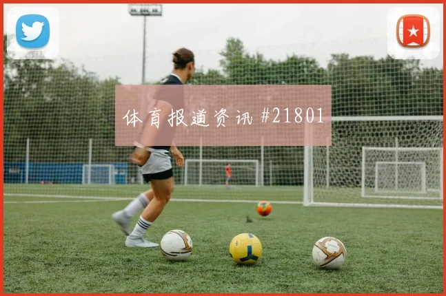 世界杯埃德松阿尔瓦雷斯对阵南非中场覆盖范围将影响球队阵型运转