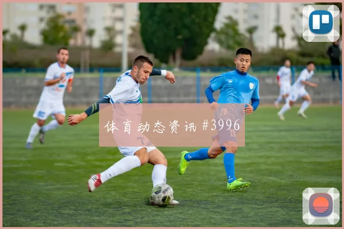 普利西奇加时激战美国比利时火药味浓