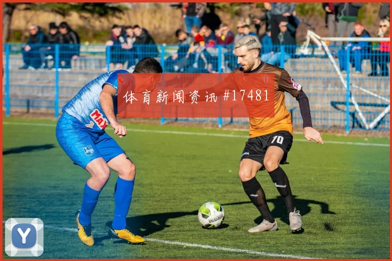 博伊尔面对土耳其防线能否主导反击赔率变化解析