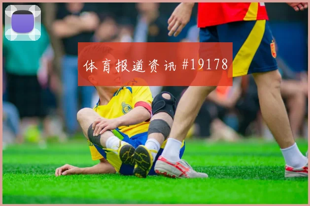 2026世界杯贝格迎战法国禁区跑位是否聪明战术拆解