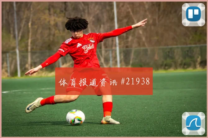 博德闪耀与埃因霍温欧冠交锋时短传出球精度能否形成持续进攻压力
