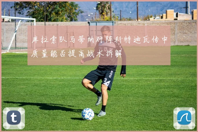 库拉索队马蒂纳对阵科特迪瓦传中质量能否提高战术拆解