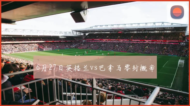 6月27日英格兰vs巴拿马零封概率