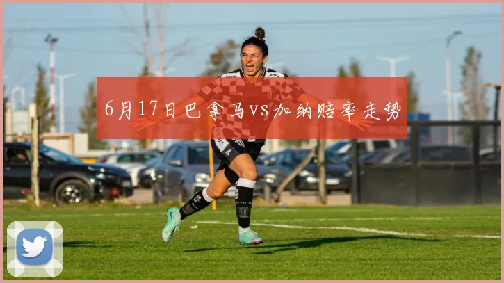 6月17日巴拿马vs加纳赔率走势