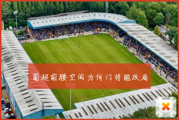 葡超前腰空间为何门将能改局