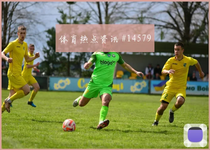 普利西奇对阵澳大利亚小组赛边路突破盘口影响
