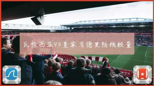 瓦伦西亚vs皇家马德里防线较量