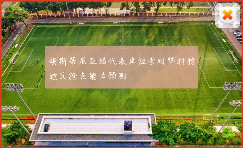 胡斯蒂尼亚诺代表库拉索对阵科特迪瓦抢点能力预测