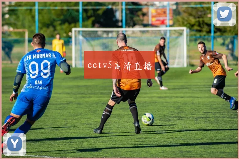 cctv5高清直播