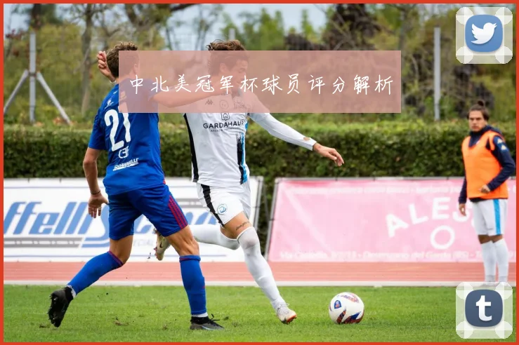 中北美冠军杯球员评分解析