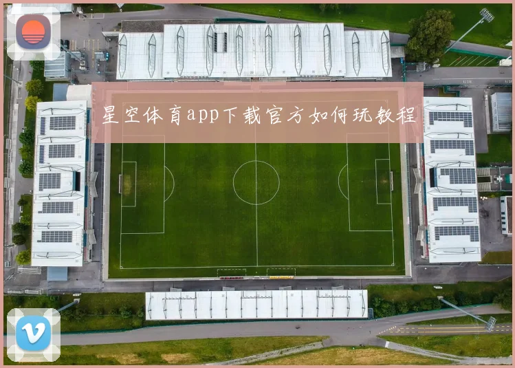 星空体育app下载官方如何玩教程