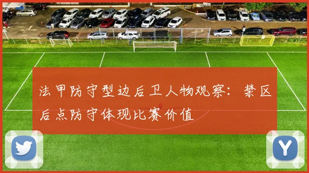 法甲防守型边后卫人物观察:禁区后点防守体现比赛价值