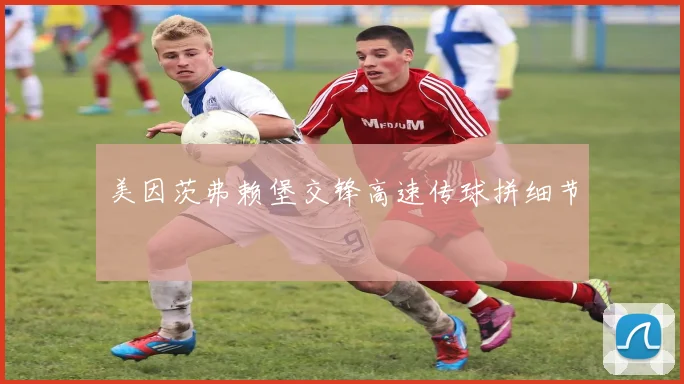美因茨弗赖堡交锋高速传球拼细节