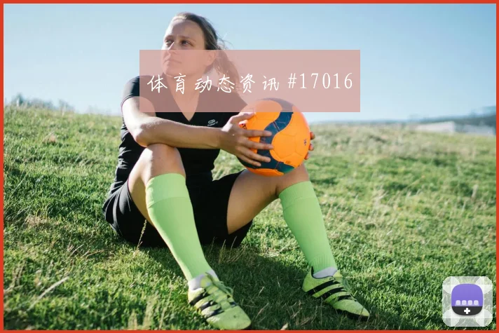 恰尔汗奥卢面对澳大利亚防线关键传球能否出现价值评估