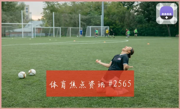 葡萄牙vs哥伦比亚2026世界杯替补深度