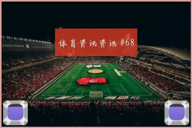 澳大利亚对巴拉圭世界杯体能压力