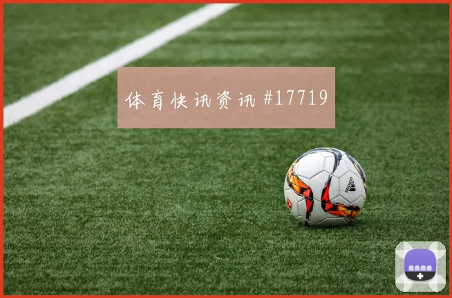 佛得角队贝贝对阵沙特压迫强度能否维持数据参考