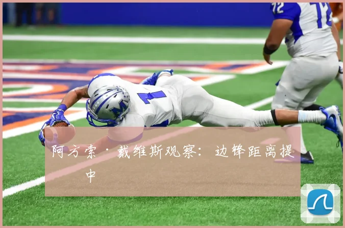阿方索·戴维斯观察：边锋距离提传中