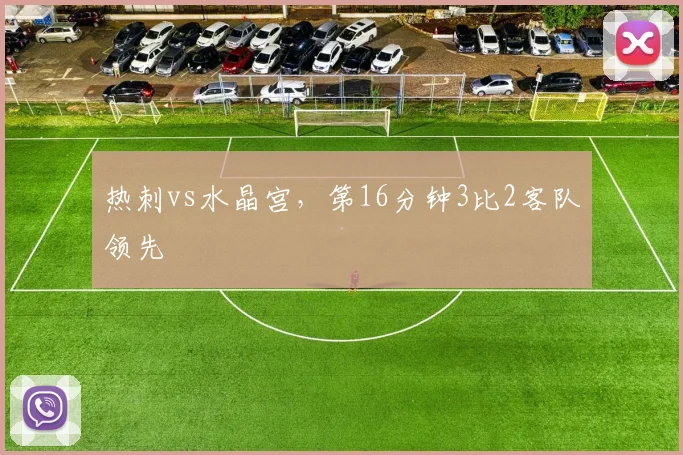 热刺vs水晶宫，第16分钟3比2客队领先