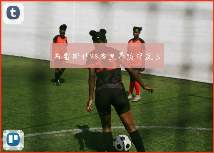 布雷斯特vs洛里昂防守反击