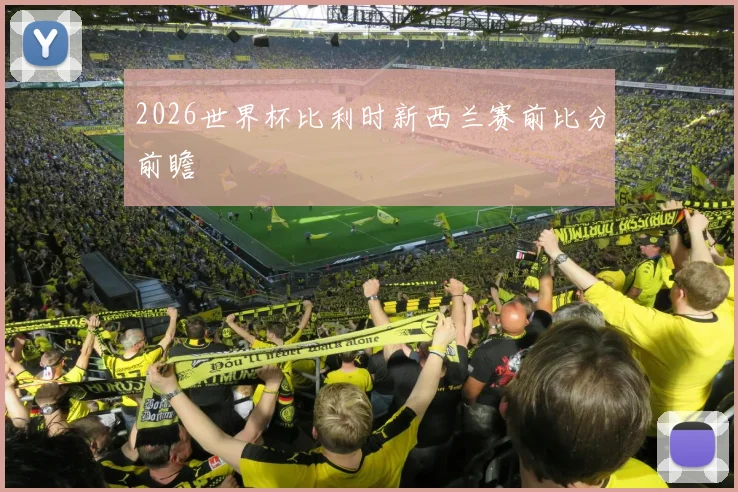 2026世界杯比利时新西兰赛前比分前瞻
